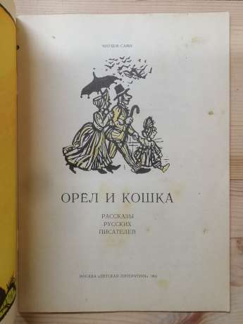 Орел і кішка: розповіді російських письменників - Бостром О., Ушинський К. та інш. 1991