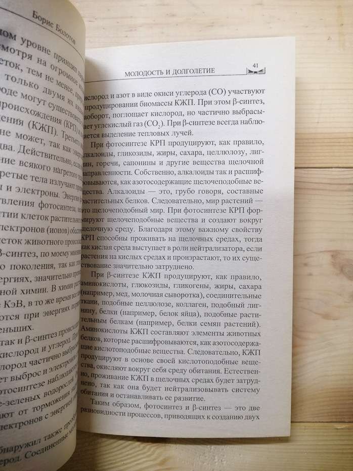 Молодість і довголіття. Методика Болотова розказана їм самим - Болотов Борис 2005