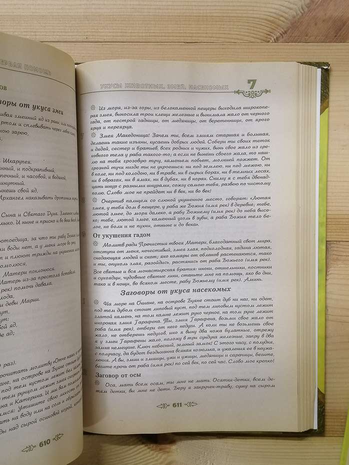 Повна енциклопедія народної медицини у 2-х томах. 2004