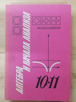 Алгебра та початки аналізу. Підручник для 10-11 класів середньої школи - Башмаков М.І. 1992