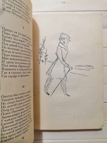 Пушкін О.С. - Євгеній Онєгін. Серія народна бібліотека. 1964 з малюнками