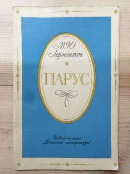 Парус. Вірші - Лермонтов М.Ю. 1976