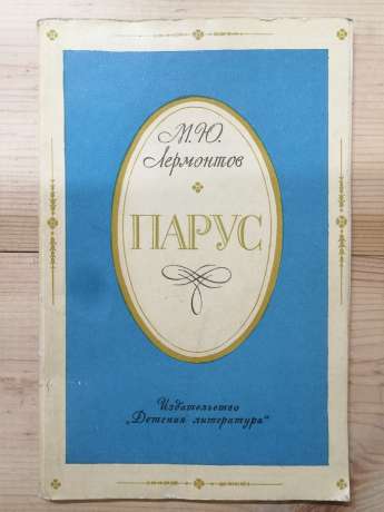 Парус. Вірші - Лермонтов М.Ю. 1976