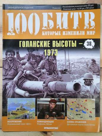 Голанські висоти 1973 - журнал 100 битв які змінили світ № 38 (рус.) DeAgostini