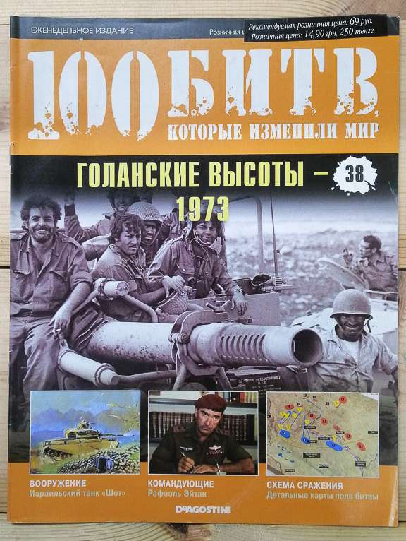 Голанські висоти 1973 - журнал 100 битв які змінили світ № 38 (рус.) DeAgostini