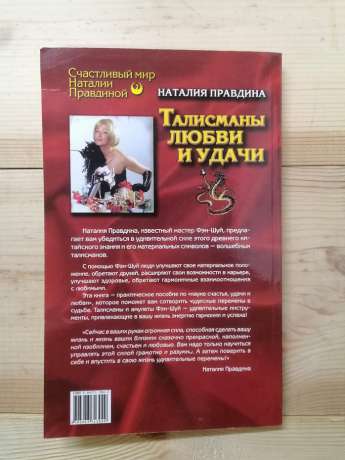 Талісмани любові і удачі. Засоби фен-Шуй для залучення щастя і успіху - Правдіна Н.Б. 2006