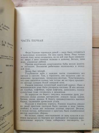 Адмірал Ушаков - Раковський Л. І. 1990