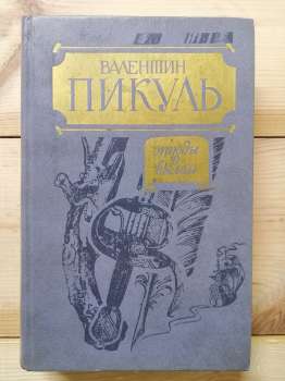 Етюди про колишнє - Пікуль В.С. 1989