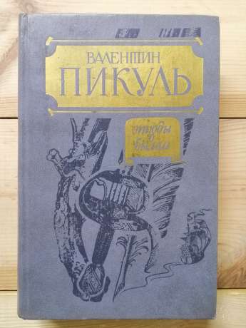 Етюди про колишнє - Пікуль В.С. 1989