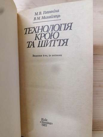 Технологія крою та шиття. Головніна М.В. Михайлець В.М. -1985