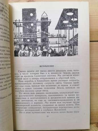 Магелланова хмара - Станіслав Лем. 1966