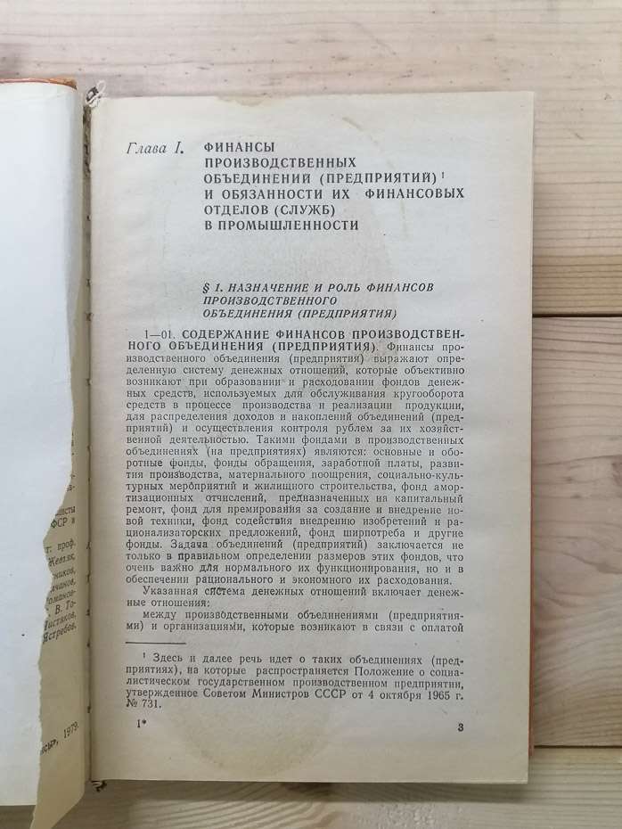 Довідник фінансиста виробничого об'єднання (підприємства) - Жевтяк П.Н., Масленников В.Н., Рабінович Г.Л. 1979