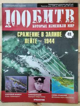 Битва в затоці Лейте 1944 - журнал 100 битв які змінили світ № 49 (рус.) DeAgostini