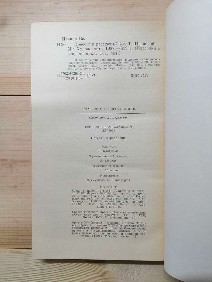 Іванов В.В. - Повісті та оповідання 1987