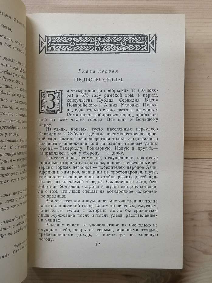 Спартак - Джованьоли Рафаэлло. 1985