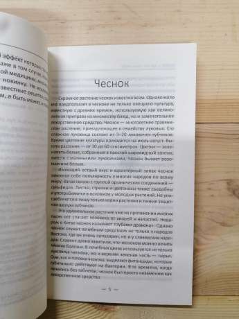 Часник і цибулю від семи недуг - Романова М.Ю. 2017