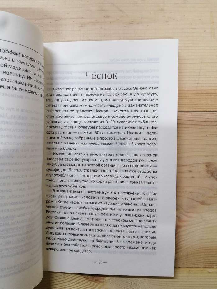 Часник і цибулю від семи недуг - Романова М.Ю. 2017