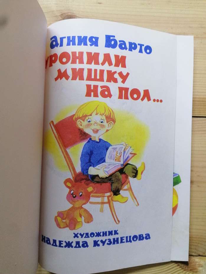 Уронили ведмедика на підлогу - Агнія Барто. 2011