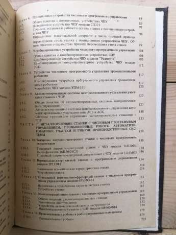 Пристрої числового програмного управління: Навчальний посібник для технічних ВНЗів - Гусєв І.Т., Єлісєєв В.Г., Маслов О.О. 1986