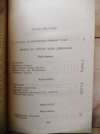 Микола Гоголь - Вибрані твори. 1985