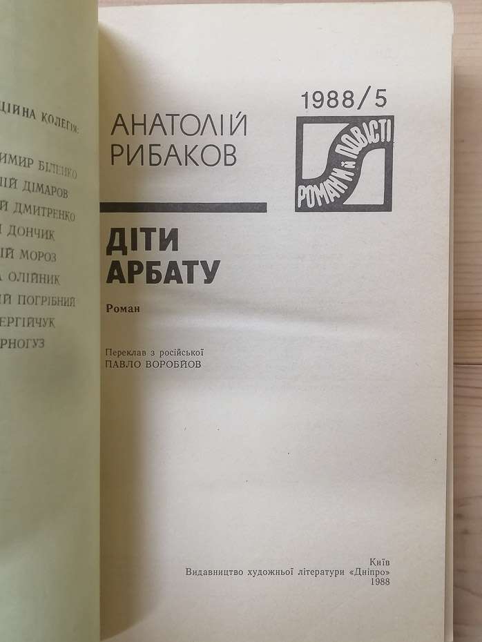 Діти Арбату - Рибаков А.Н. 1988