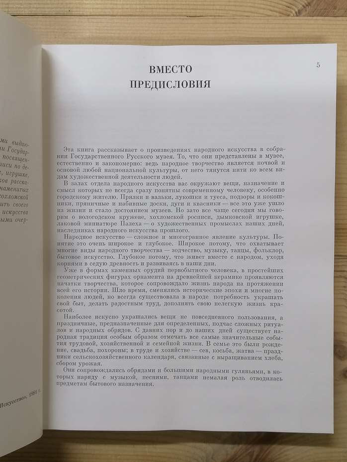 Добрих рук майстерність. Твори народного мистецтва в зборах Державного російського музею - Богуславська І.Я. 1981