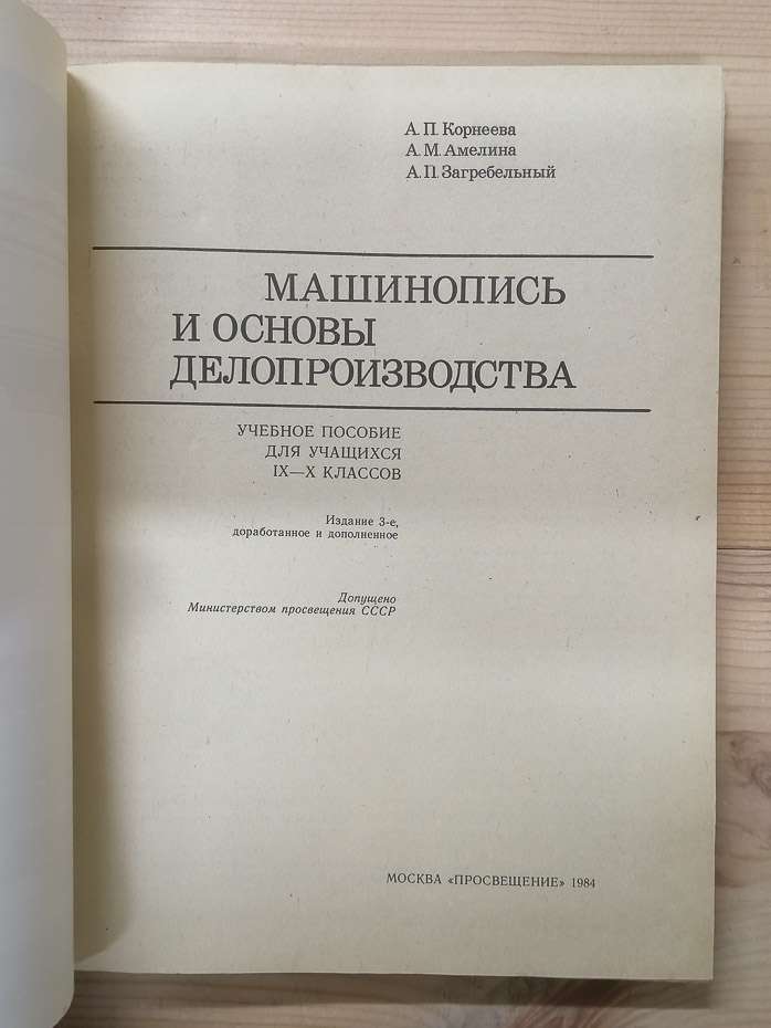 Машинопис та основи діловодства: Навчальний посібник для учнів 9-10 класів - Корнєєва А.П., Амеліна А.М., Загребельний О.П. 1984