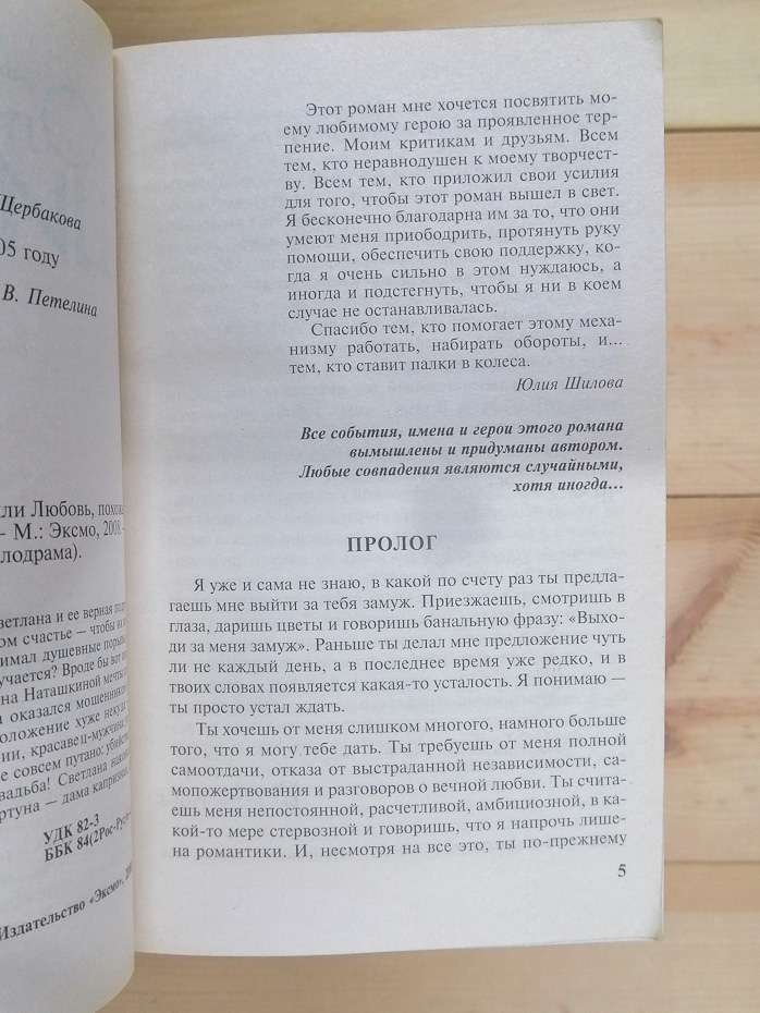 Розтоптане щастя, або любов, схожа на стогін - Юлія Шилова 2005