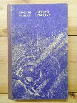 Тягар рівних - Назаров В.О. 1978