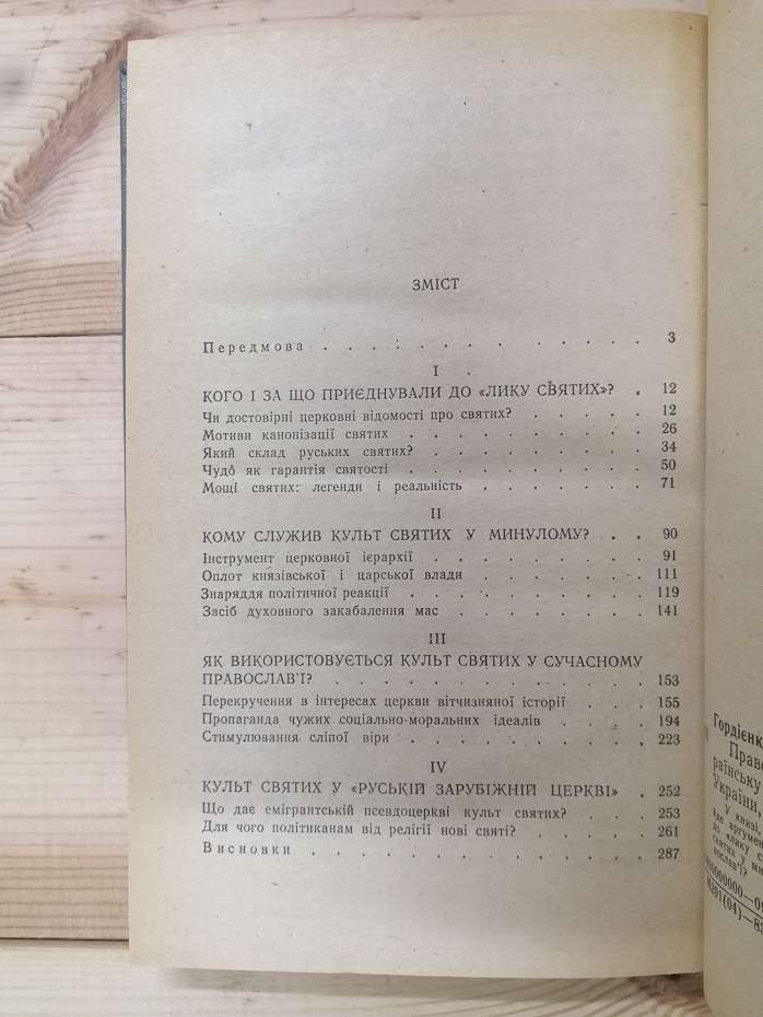 Православні святі: хто вони? - Гордієнко М.С. 1983