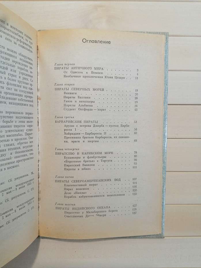 Історія морського піратства - Яцек Маховский 1992