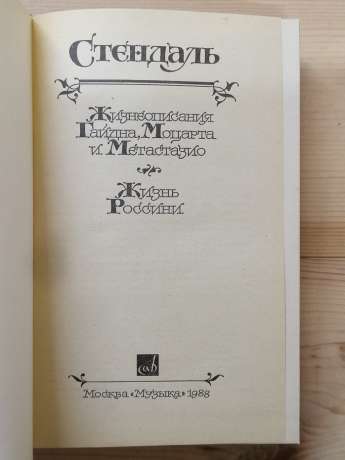 Життєписи Гайдна, Моцарта і Метастазіо. Життя Россіні - Стендаль. 1988