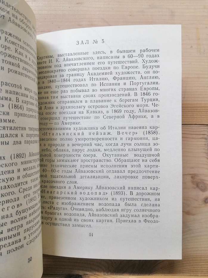 Феодосійська картинна галерея ім. Айвазовського. Путівник - Погребицька І.М., Полун С.С., Богданова А.М., Стефанова С.В. 1987