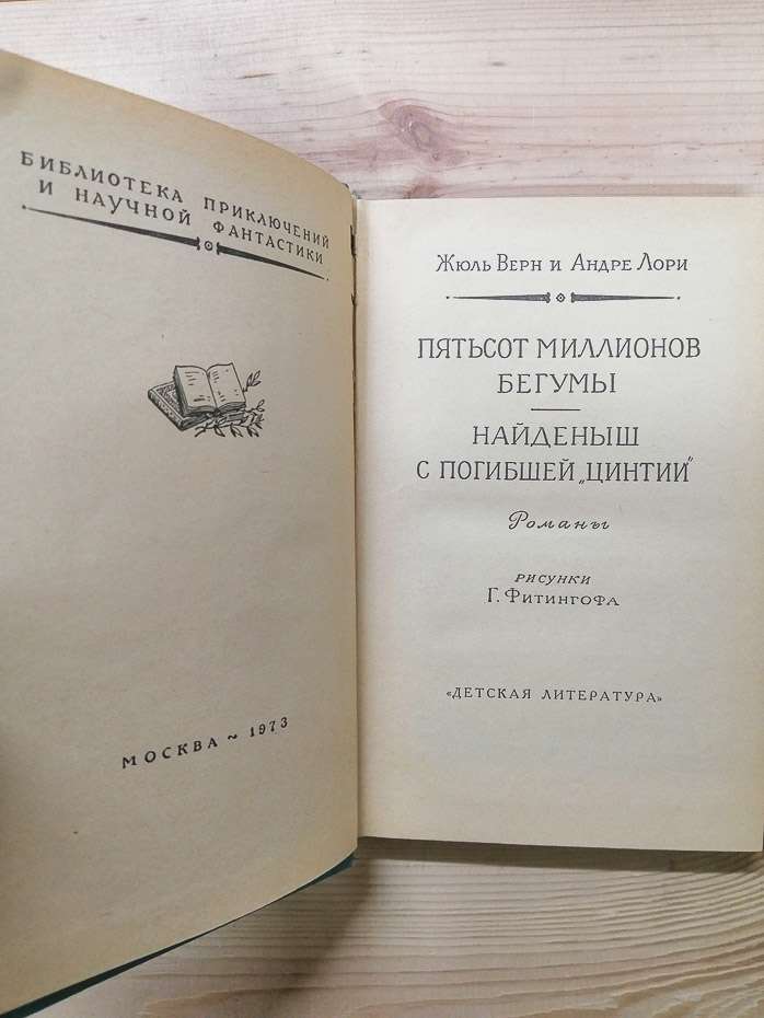 П'ятсот мільйонів бегуми. Знайдена з загиблої «Цинтії». - Жуль Верн та Андре Лорі. 1973