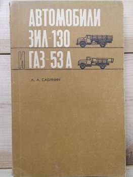 Автомобілі ЗІЛ-130 та ГАЗ-53А - Сабінін А.О. 1969
