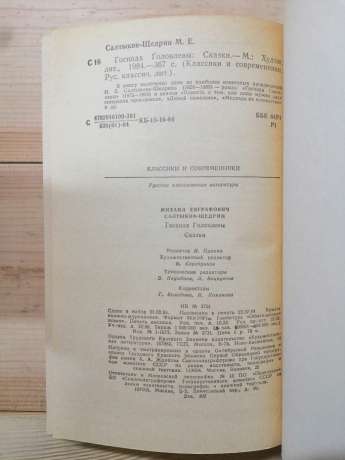 Салтиков-Щедрін М.Є. - Панове Головльови. Казки 1984