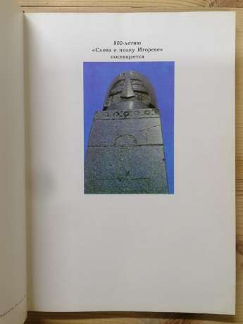 Часу непідвладне. Пам'ятники Чернігова та Новгород-Сіверського. До 800-річчя Слова о полку Ігоревім. Фотоальбом - Школьний В.В. 1987