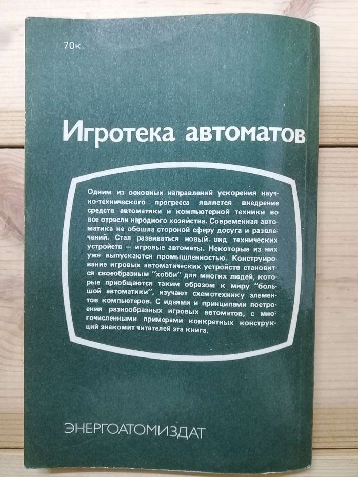 Ігротека автоматів - Комський Д.М., Ігошев Б.М. 1987