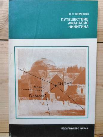 Подорож Афанасія Нікітіна - Семенов Л.С. 1980