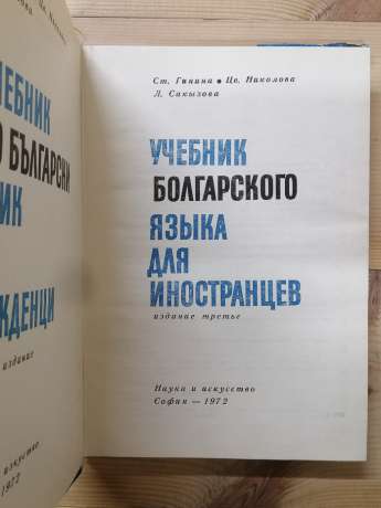 Підручник болгарської мови для іноземців - Гініна С., Ніколова Ц., Сакизова Л. 1972