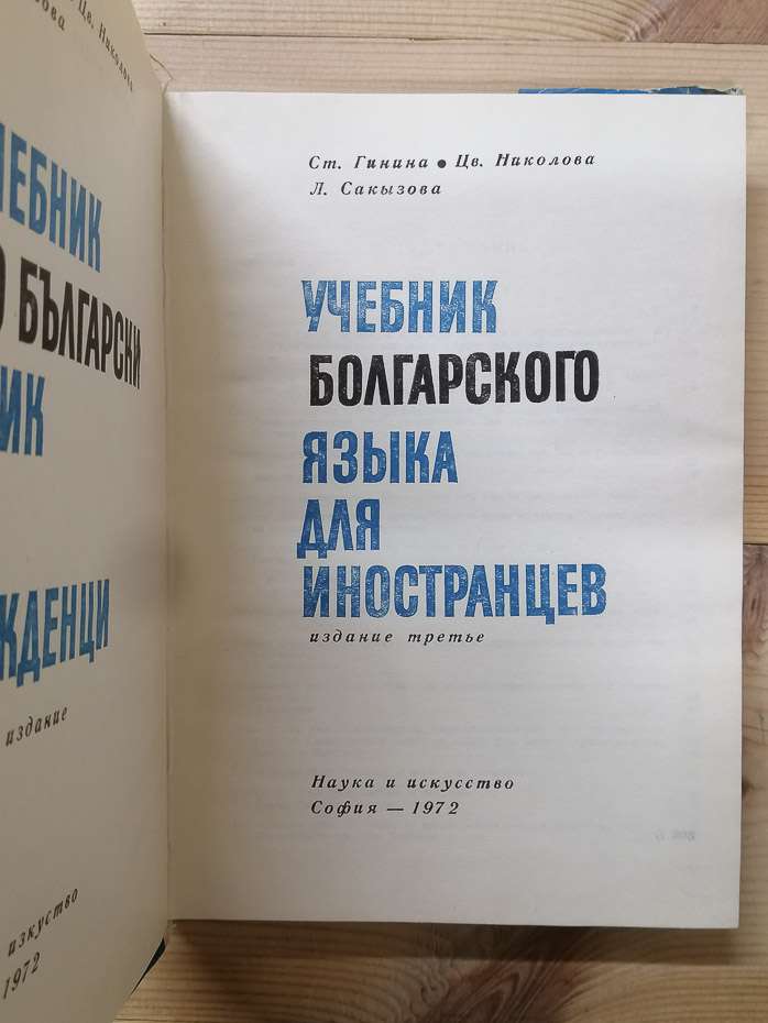 Підручник болгарської мови для іноземців - Гініна С., Ніколова Ц., Сакизова Л. 1972