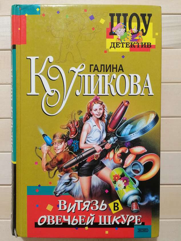 Витязь в овечій шкурі - Кулікова Г.М. 2004