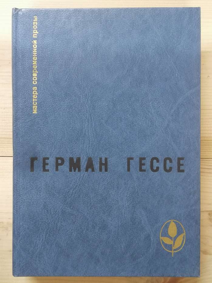 Герман Гессе - Вибране. Збірник. 1984