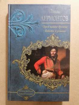 Лермонтов М.Ю. - Герой нашого часу. Повісті та романи 2012