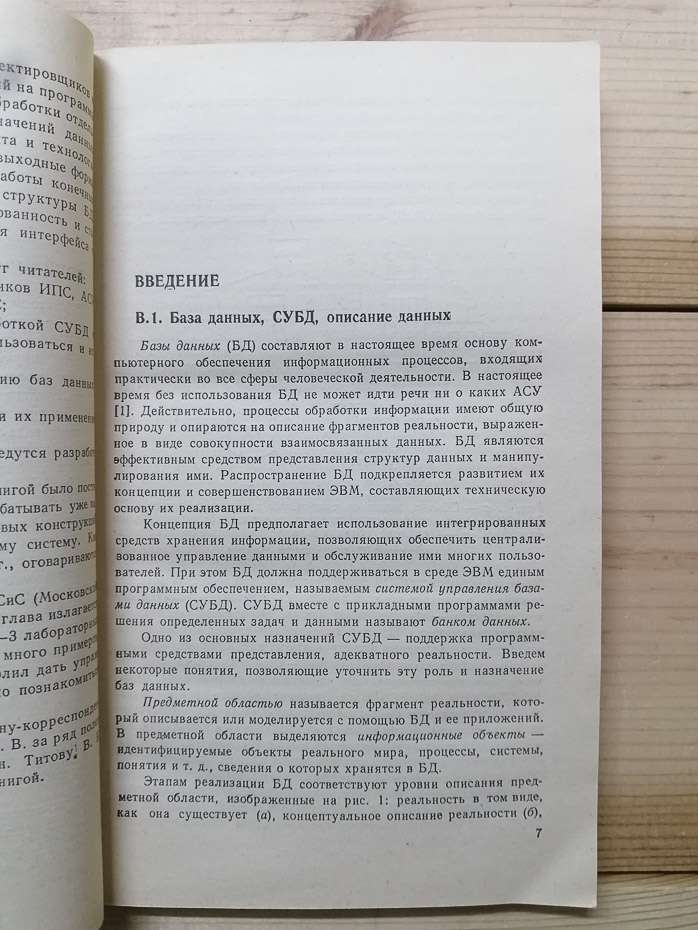 Введення в СУБД ІНЕС - Ємельянов М.Є. 1988