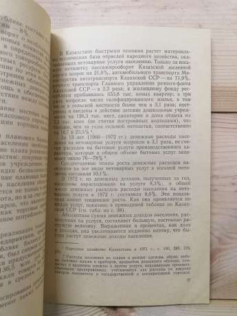 Баланс грошових доходів і витрат населення. (На прикладі Казахської РСР) - Андрєєв О.К. 1975