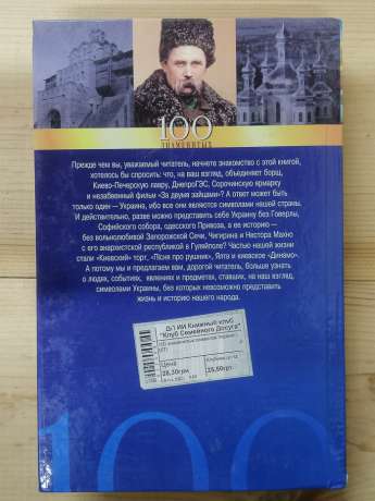 100 відомих символів України - Хорошевський А.Ю. 2007