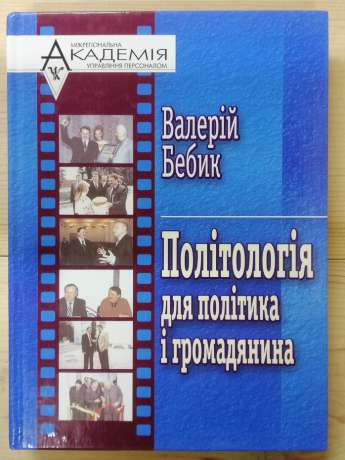 Політологія для політика і громадянина - Бебик В.М. 2003