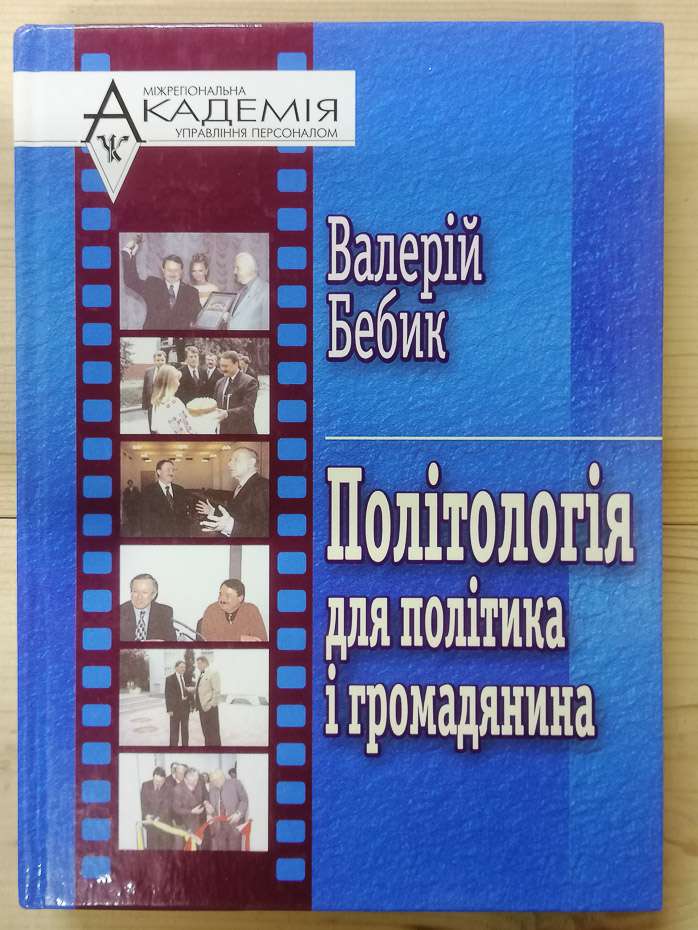 Політологія для політика і громадянина - Бебик В.М. 2003