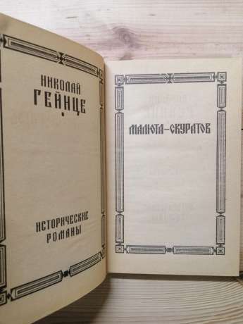 Історичні романи. Малюта-Скуратов - Гейнце М.Е. 1991